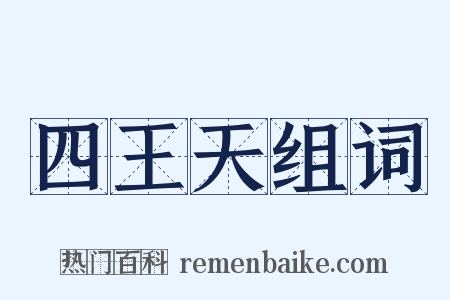 四王天组词是什么意思的图片